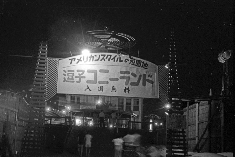 逗子コニーランド（写真提供＝逗子市）。