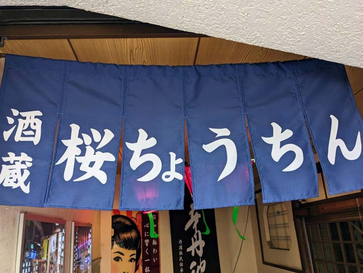 【酒場ナビ】酒蔵-桜ちょうちん_5