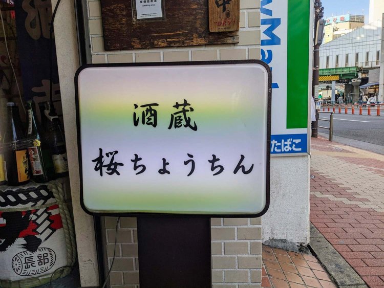 【酒場ナビ】酒蔵-桜ちょうちん_20