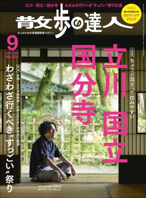 散歩の達人 2025年9月号