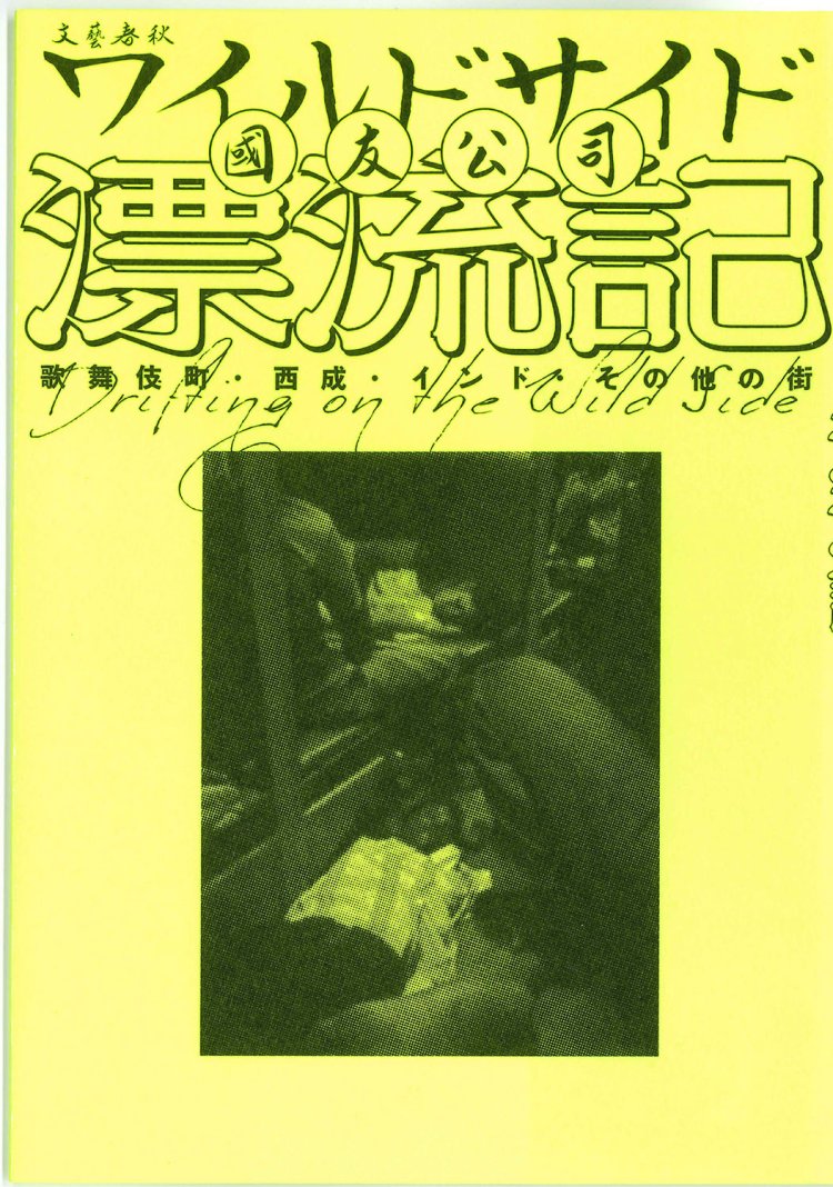 國友公司著／文藝春秋／1760円。