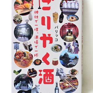 【書評／サンポマスター本】『ごりやく酒 神社で一拝、酒場で一杯』パリッコ 著 ほか4冊
