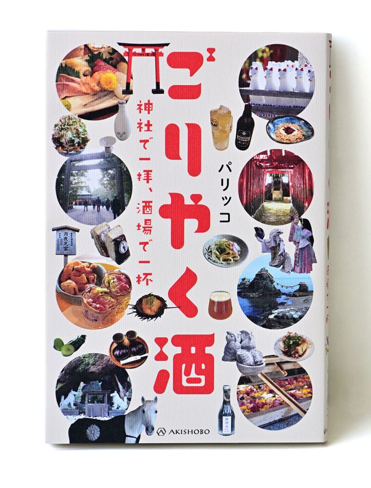 【書評／サンポマスター本】『ごりやく酒 神社で一拝、酒場で一杯』パリッコ 著 ほか4冊