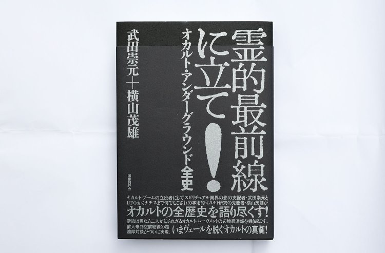 増田書店で購入したのは『霊的最前線に立て！』（国書刊行会）。