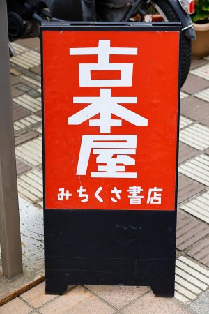 【散歩の達人】国立の三角形_16