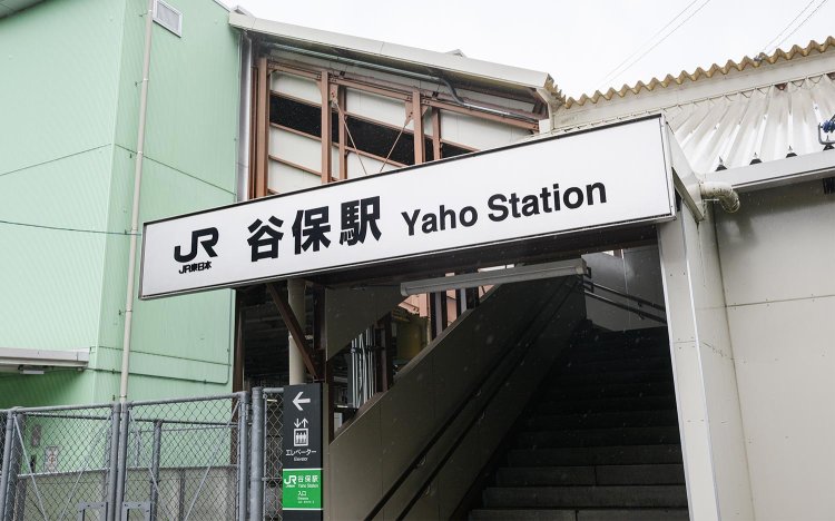 JR谷保駅は「ヤホ」と読む。う～ん、奥が深い。