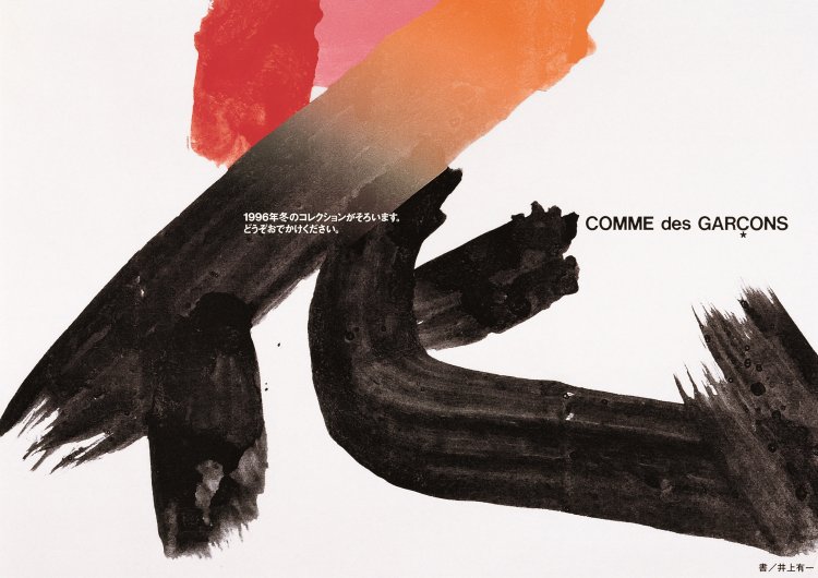 井上嗣也「COMME des GARÇONS　'96-'97AUTUMN WINTER DM」1996年 AD・D：井上嗣也 A：井上有一（ウナックトウキョウ）CD：川久保玲 ADV：COMME des GARÇONS。