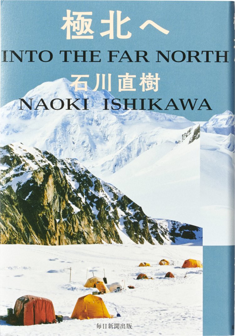 『極北へ／石川直樹』毎日新聞出版（2018）。