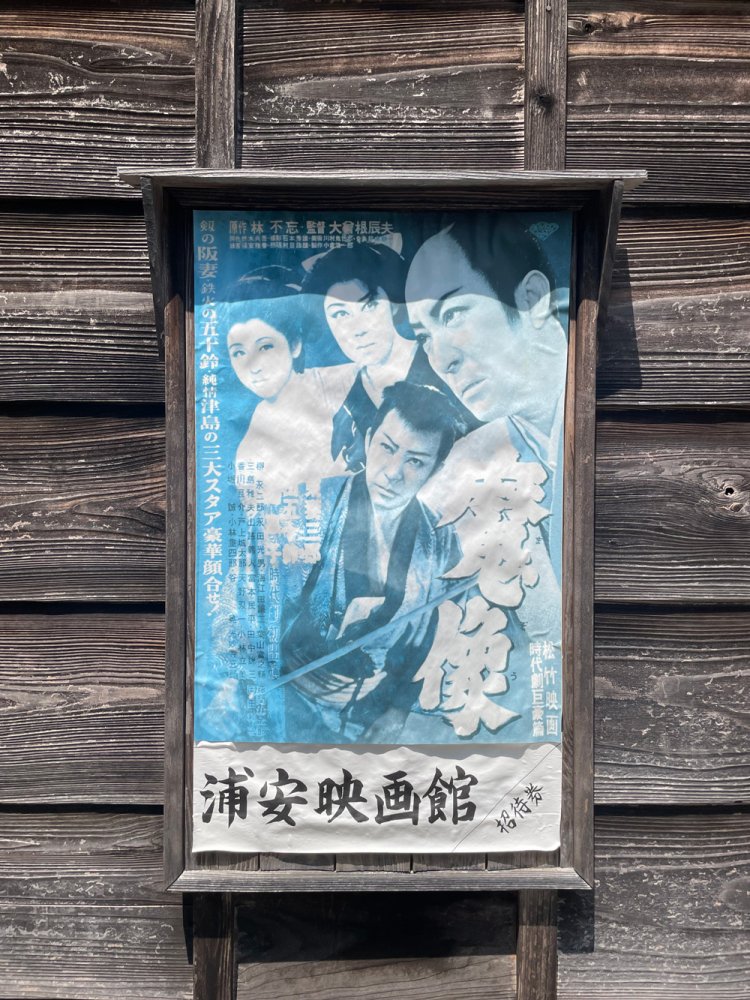 浦安映画館のポスター。かかっているのは阪妻の『魔像』。