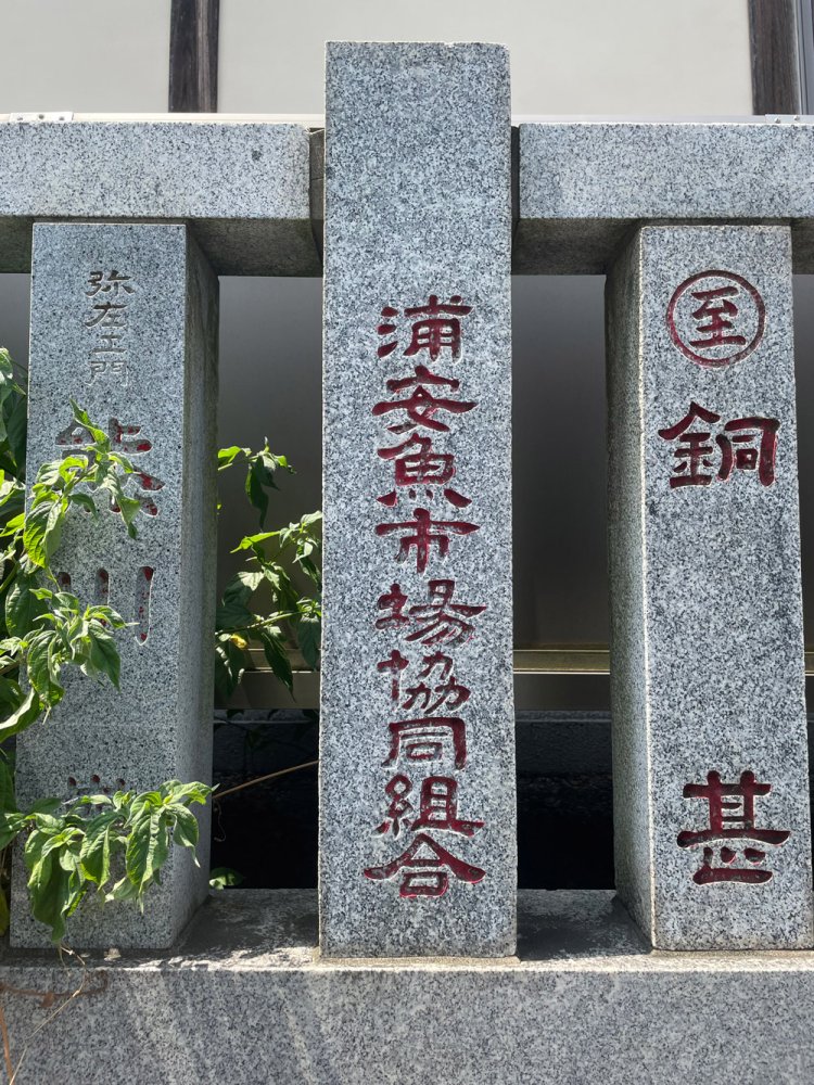 豊受神社の玉垣に「浦安魚市場協同組合」の文字が。