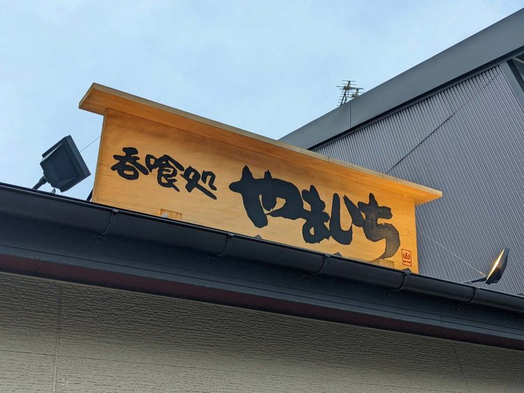 【酒場ナビ】季節料理-やまいち_23