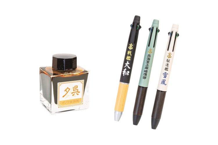 万年筆用オリジナルインキの夕呉2950円は、呉市の夕景のマジックアワーをイメージ。各艦艇の色を模して塗り、名入れを施した刻印ボールペン各3850円。有料で完全オーダーもできる。