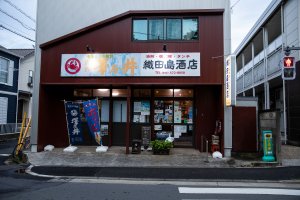織田島酒店
