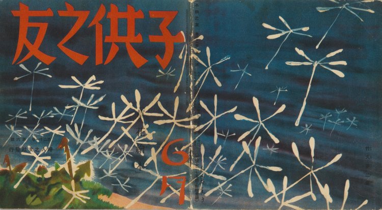 竹久夢二 『子供之友』六月号 表紙 1934年。