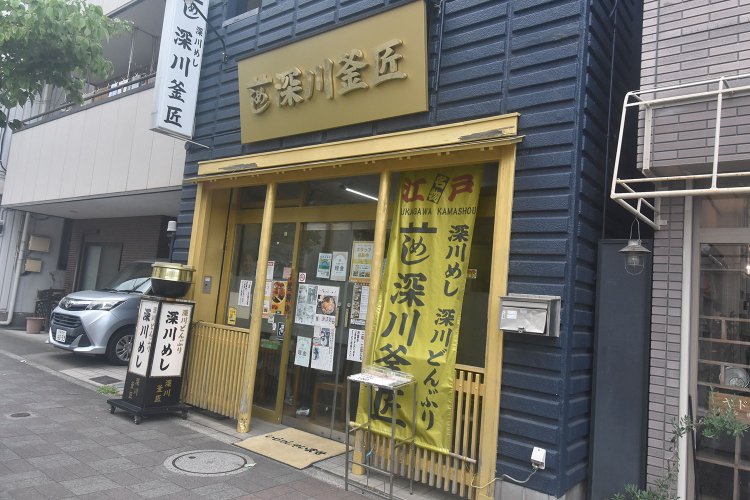 金の釜が目印の『深川釜匠』。東京都江東区白河2-1-13、TEL:03-3643-4053。
