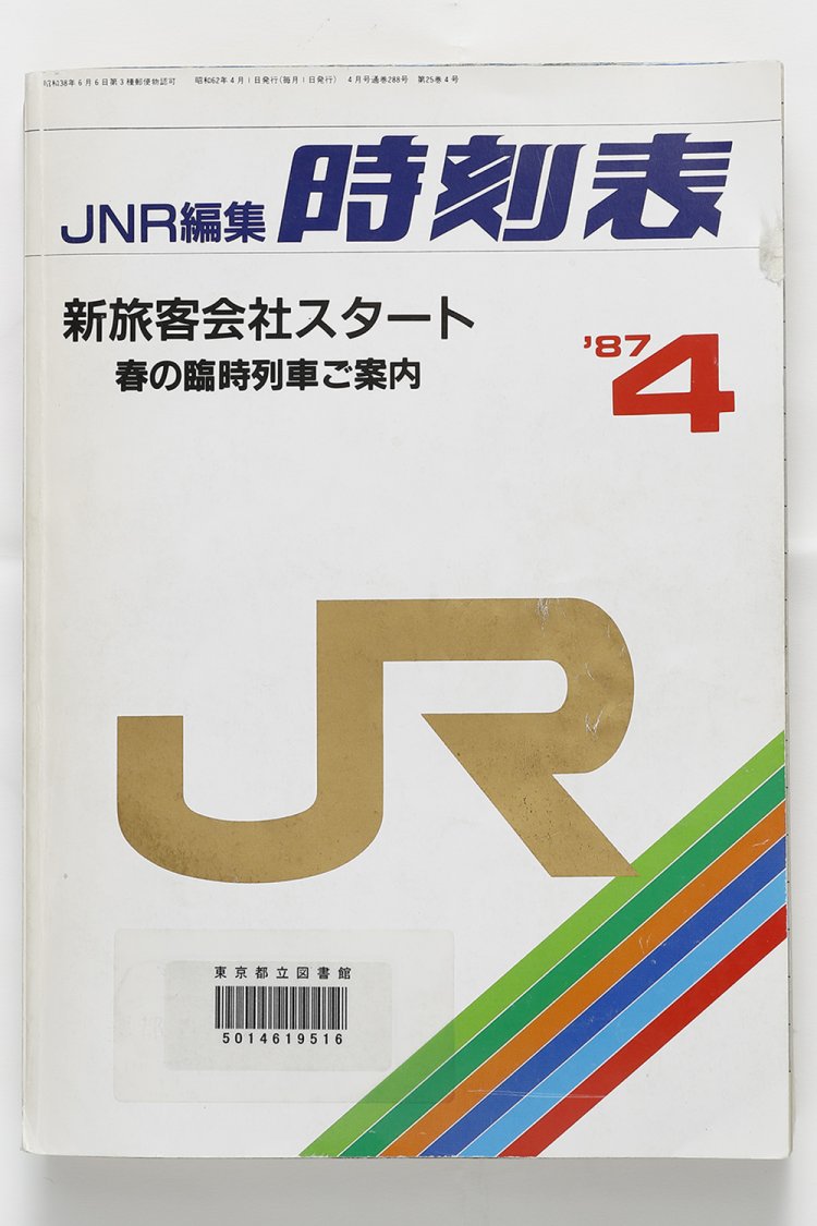 『JNR編集 時刻表』。