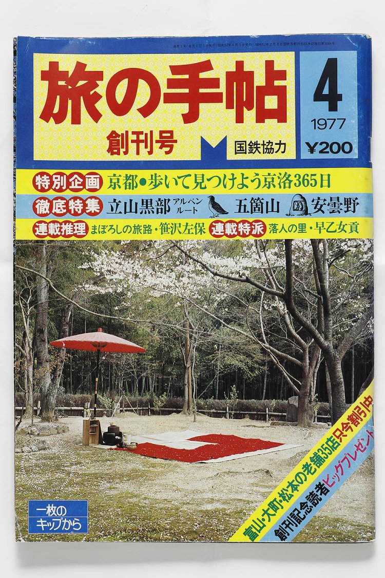 『旅の手帖』創刊号。