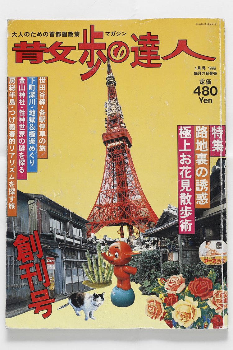 『散歩の達人』創刊号。