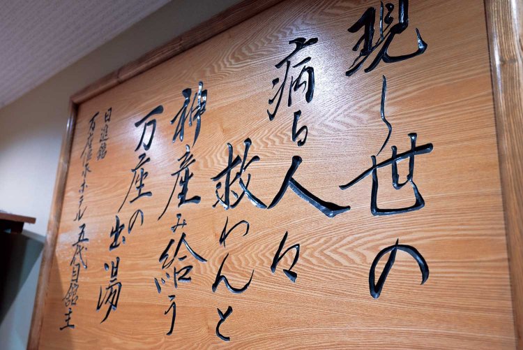 「現し世の病る人々救わんと神産み給う万座の出湯」の書は、5代目の祖父が書いたもの。
