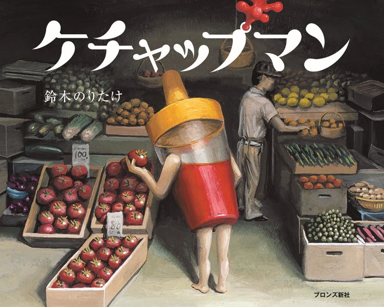 鈴木のりたけ『ケチャップマン』ブロンズ新社。