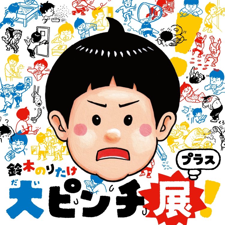 「大ピンチ展！プラス」メインビジュアル （C)鈴木のりたけ／小学館。