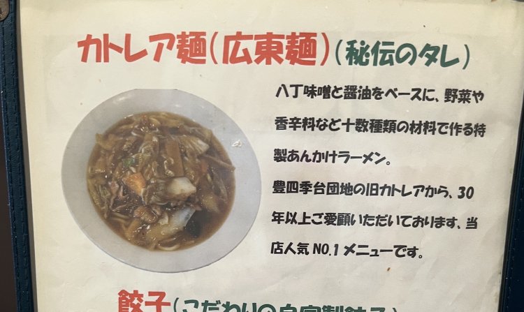 「カトレア」時代から人気だったオリジナルメニューのカトレア麺も健在だ。