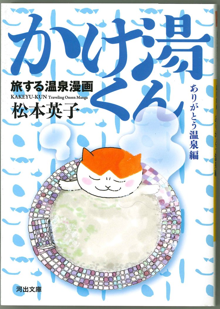 松本英子著／河出文庫／1023円。