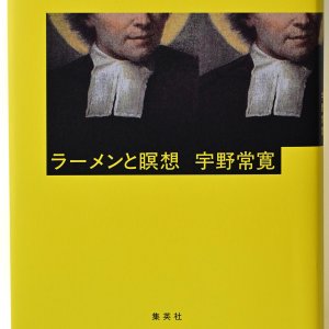 書評『ラーメンと瞑想』宇野常寛 著 ほか4冊【サンポマスター本】
