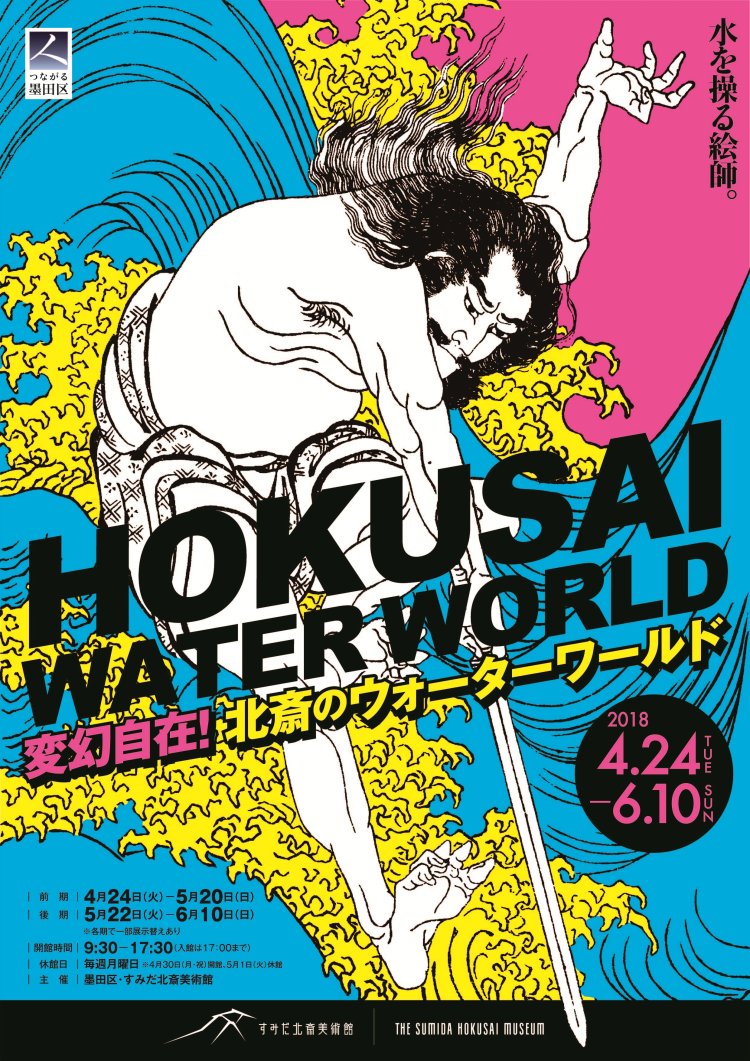 『変幻自在！北斎のウォーターワールド』。