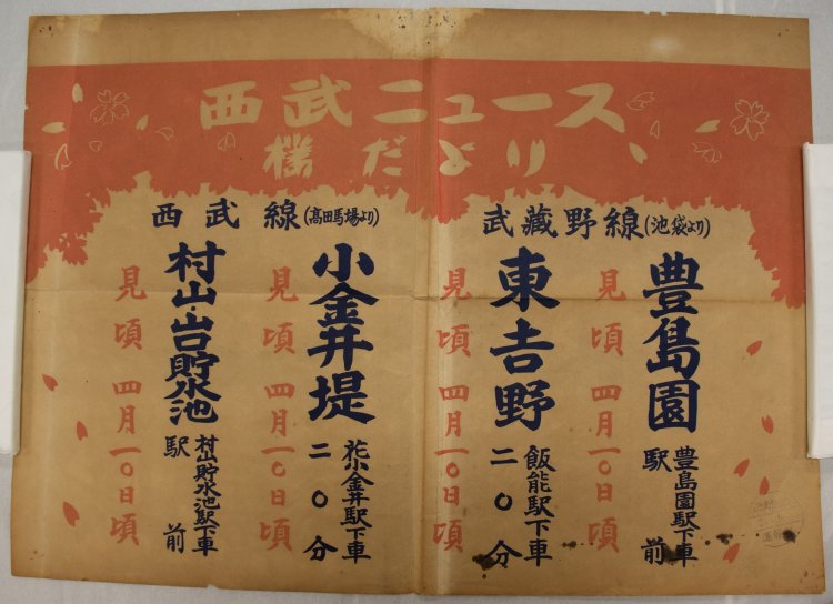 西武ニュース 桜だより 昭和24年(1949) 西武鉄道株式会社所蔵。