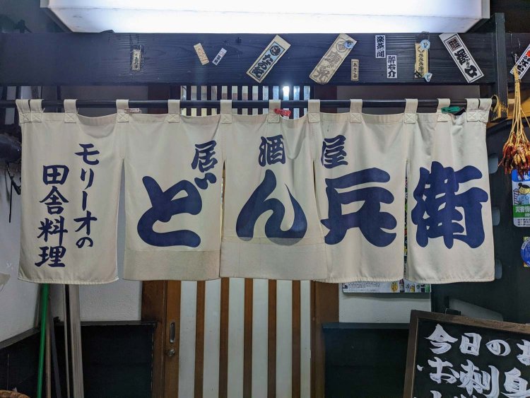 【酒場ナビ】どん兵衛_10