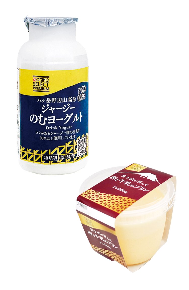 おいしい牛乳の産地でもある。「八ヶ岳野辺山高原 ジャージー のむヨーグルト」や「富士山が育んだ 卵と牛乳のプリン」も忘れずに。