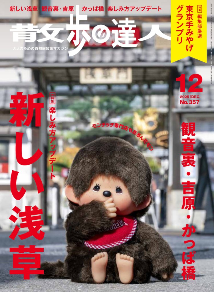 『散歩の達人』2025年12月号大特集「新しい浅草」。