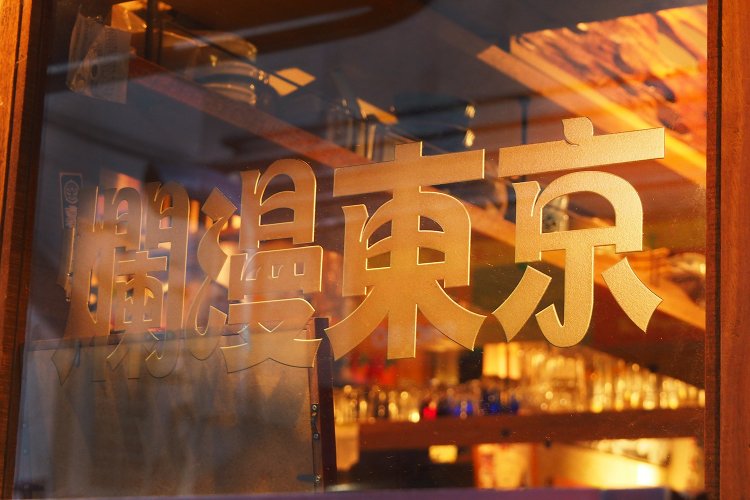 上京店主　爛漫東京