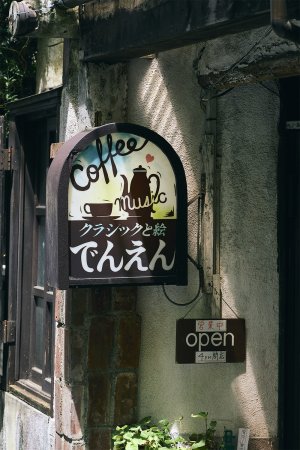 名曲喫茶でんえん