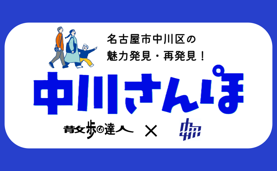 251015-中川さんぽ-さんたつバナー修正