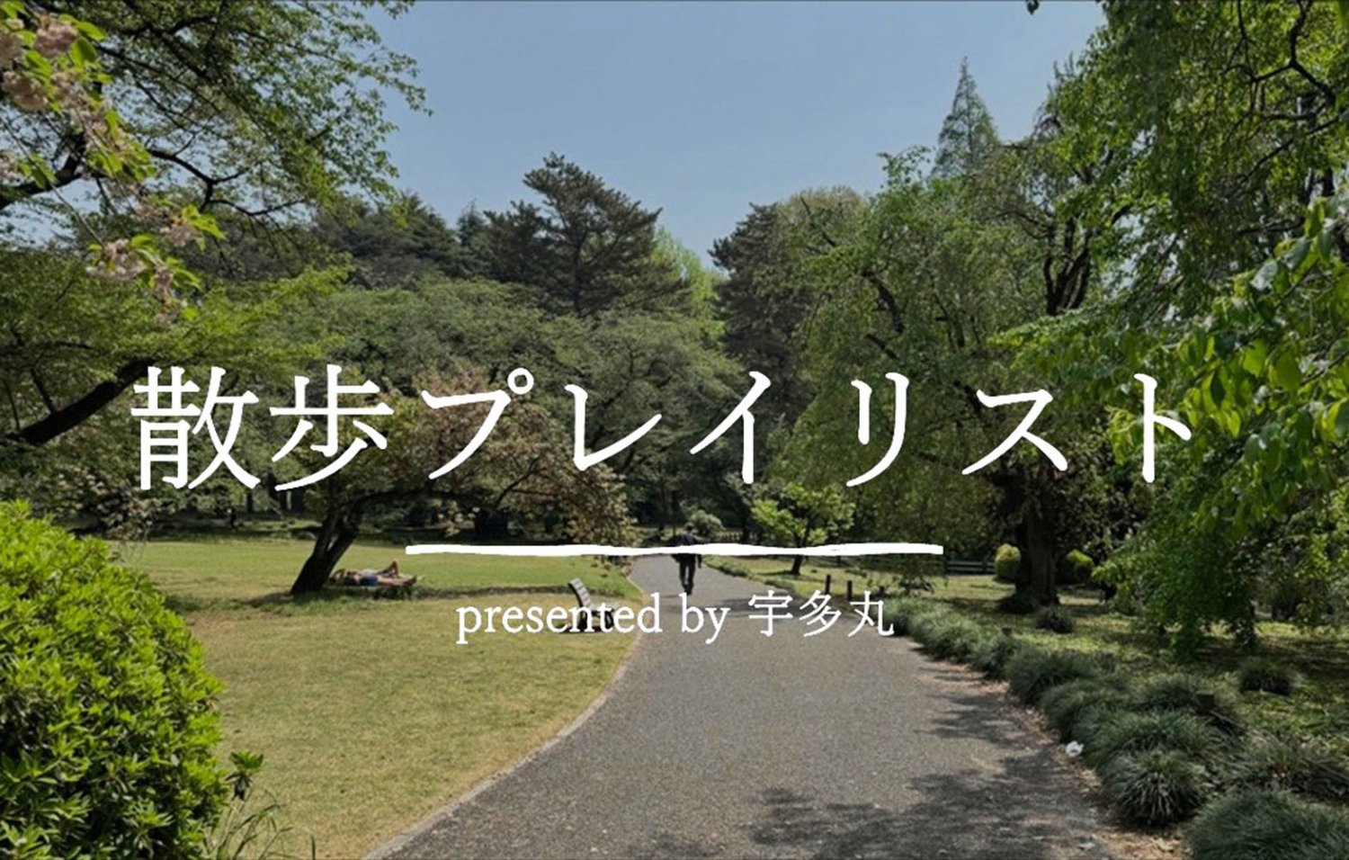 プレゼンテーション1宇多丸さんTOP