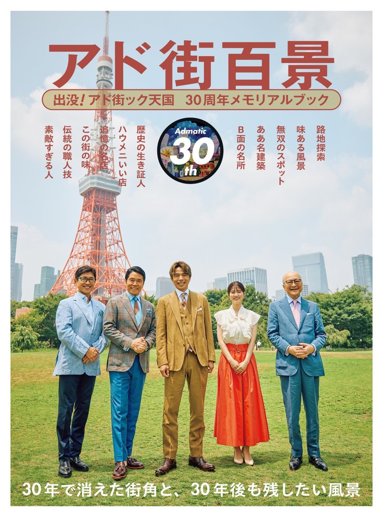 『アド街百景　出没！アド街ック天国　30周年メモリアルブック』。