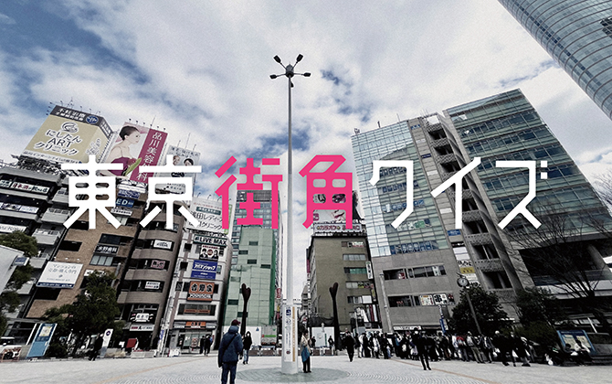 東京街角クイズ