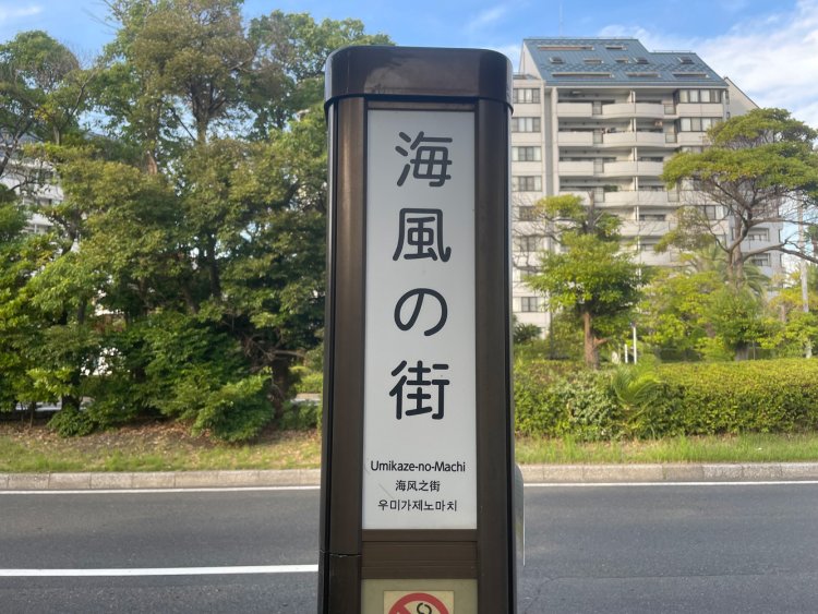 バス停「海風の街」。