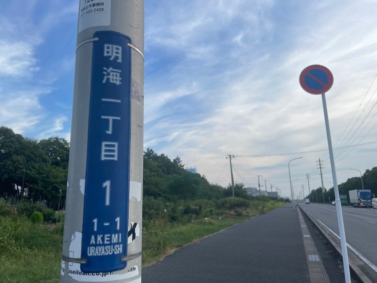 住所は明海（あけみ）、大学名は明海（めいかい）大学。