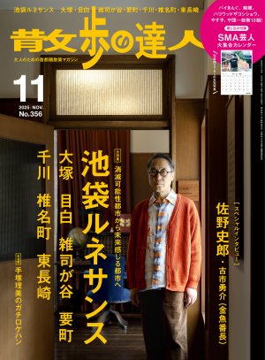 散歩の達人 2025年11月号