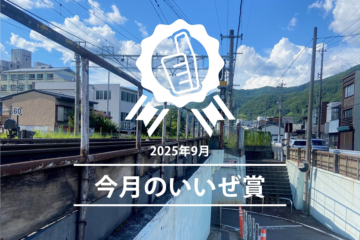 今月のいいぜ賞 9月