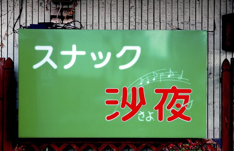 雰囲気五線譜界の人気者・八分音符が、お店のロゴにもあしらわれている。