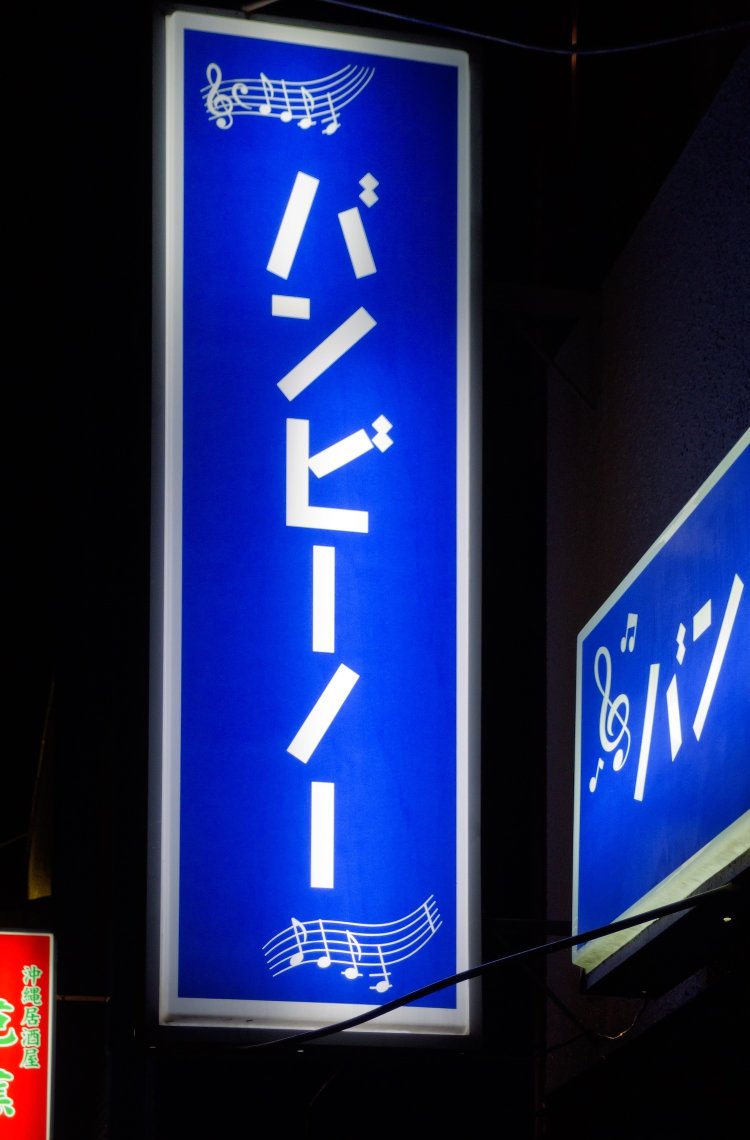 店名の「バンビーノー」を奏でているのだろうか。