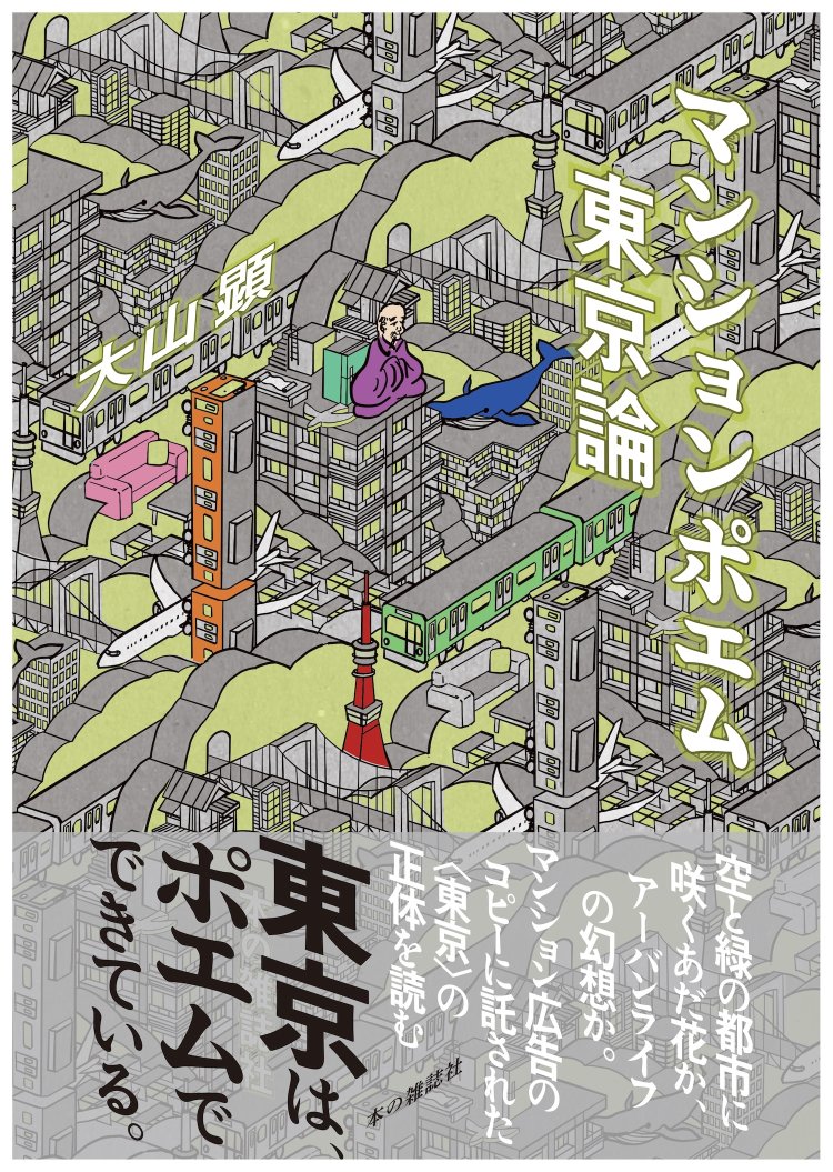 マンション広告のコピーから東京という都市を考察する『マンションポエム東京論』（本の雑誌社）。