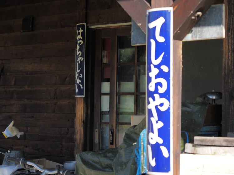 天塩弥生駅の前身である初茶志内の駅名標も掲げられている。