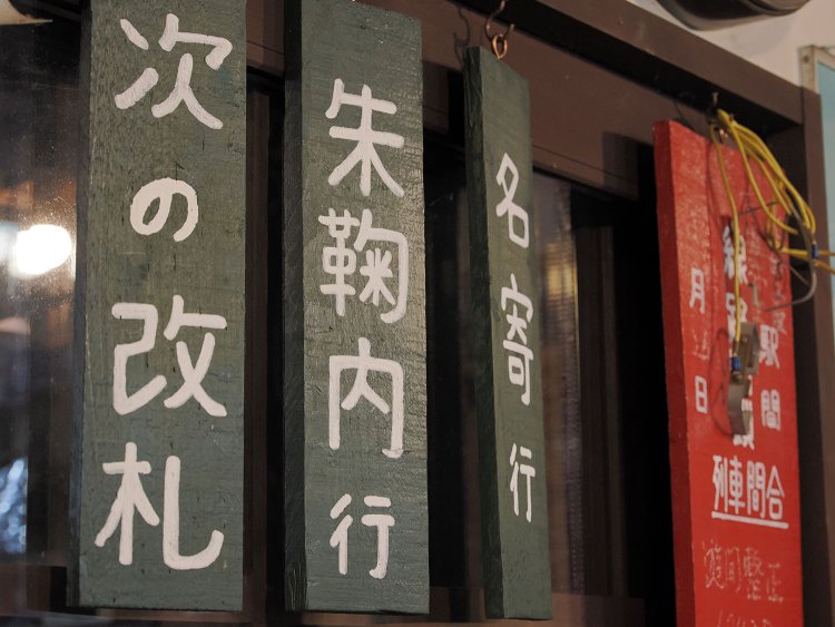 改札案内も掲げられており、駅舎にいるのか宿にいるのか一瞬「あれ？」となることもあった。