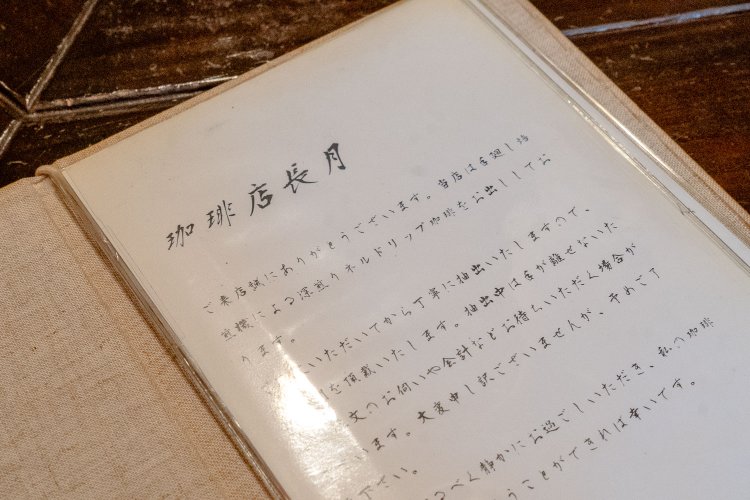 メニューブックには、抽出に時間がかかることなどを説明する言葉も書かれている。