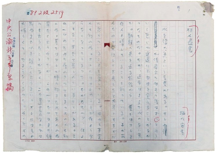 『狂人遺書』原稿 聖徳大学・聖徳大学短期大学部蔵。